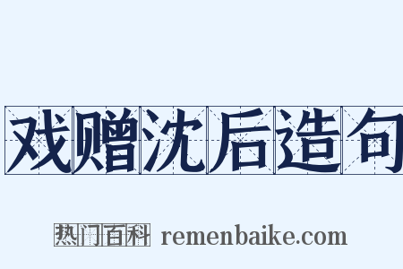 戏赠沈后造句是什么意思的图片